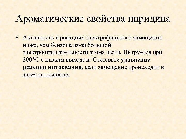 Ароматические свойства пиридина • Активность в реакциях электрофильного замещения ниже, чем бензола из-за большой