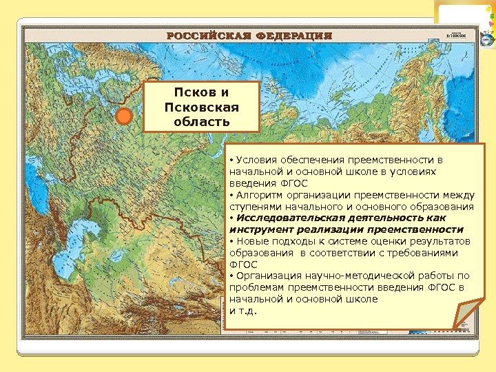Псков и Псковская область • Условия обеспечения преемственности в начальной и основной школе в