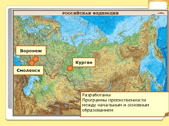 Воронеж Курган Смоленск Разработаны Программы преемственности между начальным и основным образованием 
