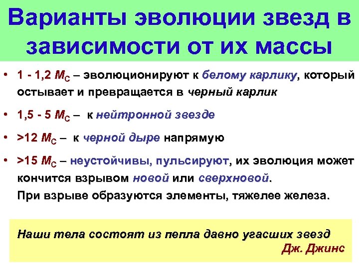 Варианты эволюции звезд в зависимости от их массы • 1 - 1, 2 МС