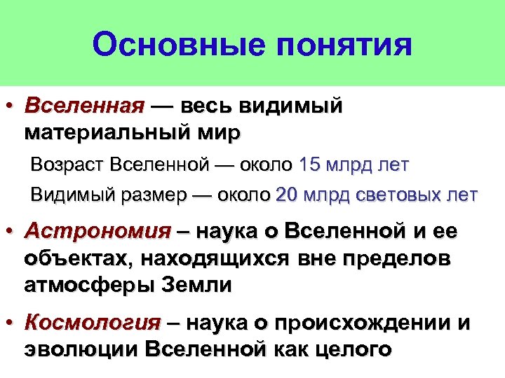 Основные понятия • Вселенная — весь видимый материальный мир Возраст Вселенной — около 15