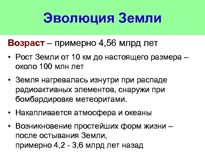 Эволюция Земли Возраст – примерно 4, 56 млрд лет • Рост Земли от 10