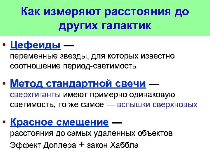 Перечень методов определения расстояний до галактик по схеме