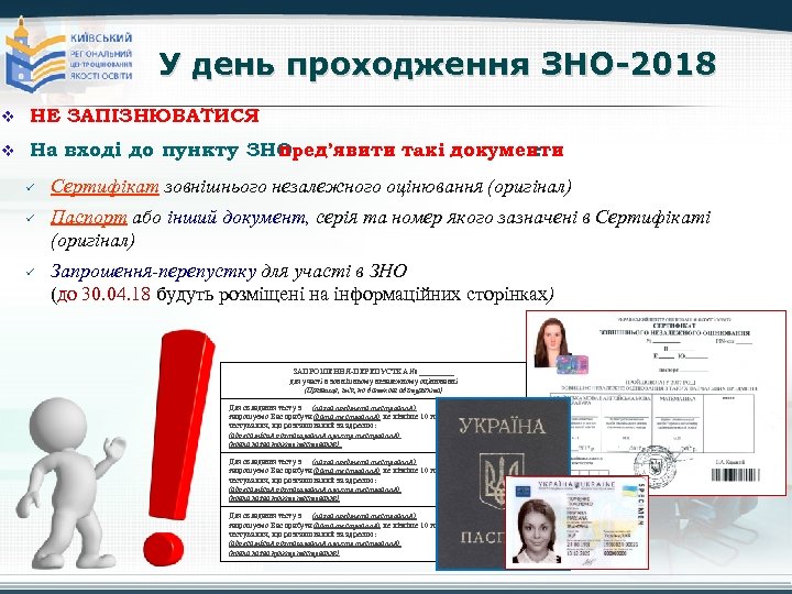 У день проходження ЗНО-2018 v НЕ ЗАПІЗНЮВАТИСЯ v На вході до пункту ЗНО пред’явити