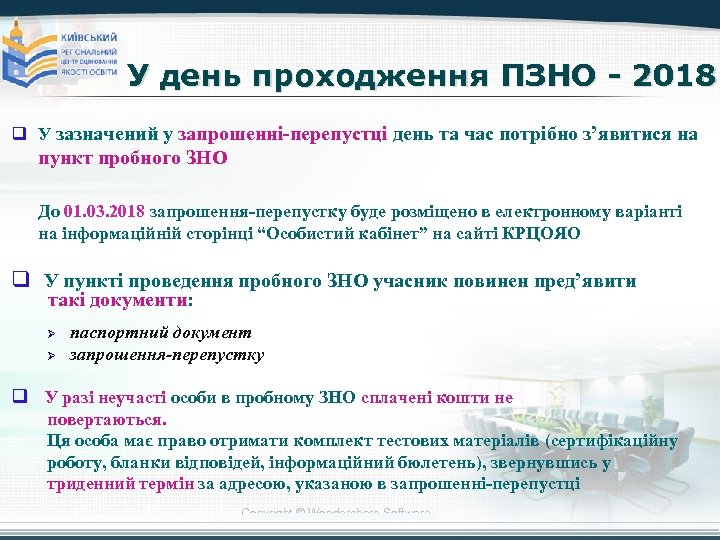 У день проходження ПЗНО - 2018 q У зазначений у запрошенні-перепустці день та час