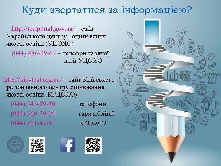Куди звертатися за інформацією? http: //testportal. gov. ua/ – сайт Українського центру оцінювання якості