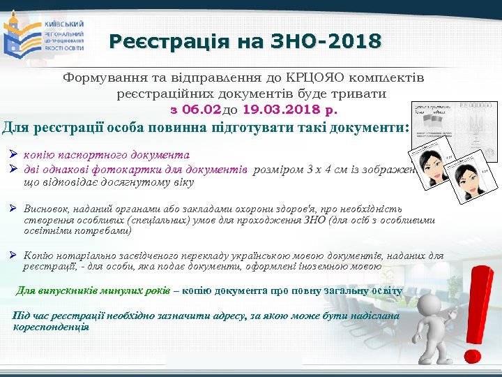 Реєстрація на ЗНО-2018 Формування та відправлення до КРЦОЯО комплектів реєстраційних документів буде тривати з