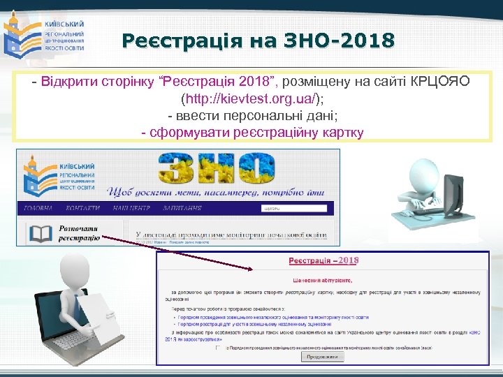 Реєстрація на ЗНО-2018 - Відкрити сторінку “Реєстрація 2018”, розміщену на сайті КРЦОЯО (http: //kievtest.