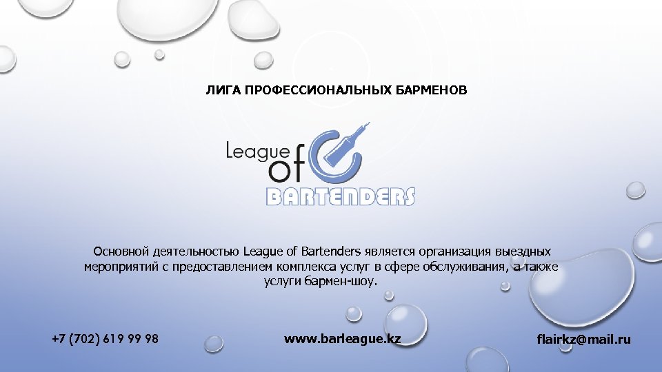 ЛИГА ПРОФЕССИОНАЛЬНЫХ БАРМЕНОВ Основной деятельностью League of Bartenders является организация выездных мероприятий с предоставлением