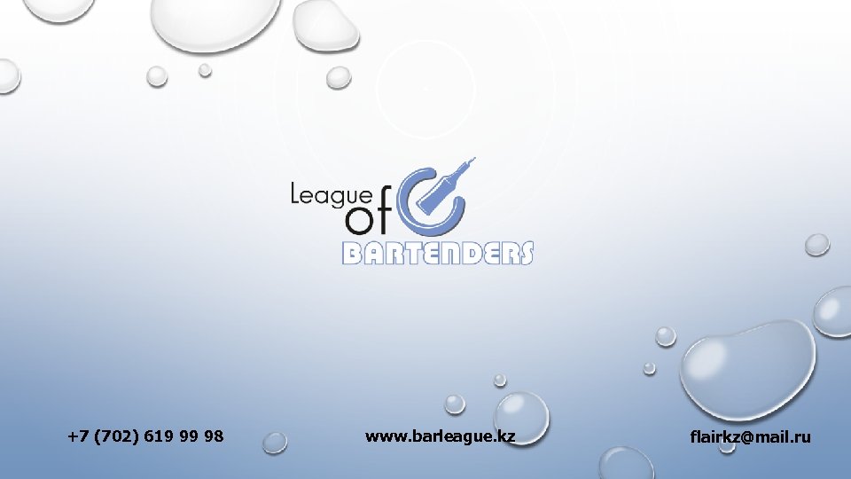 +7 (702) 619 99 98 www. barleague. kz flairkz@mail. ru 