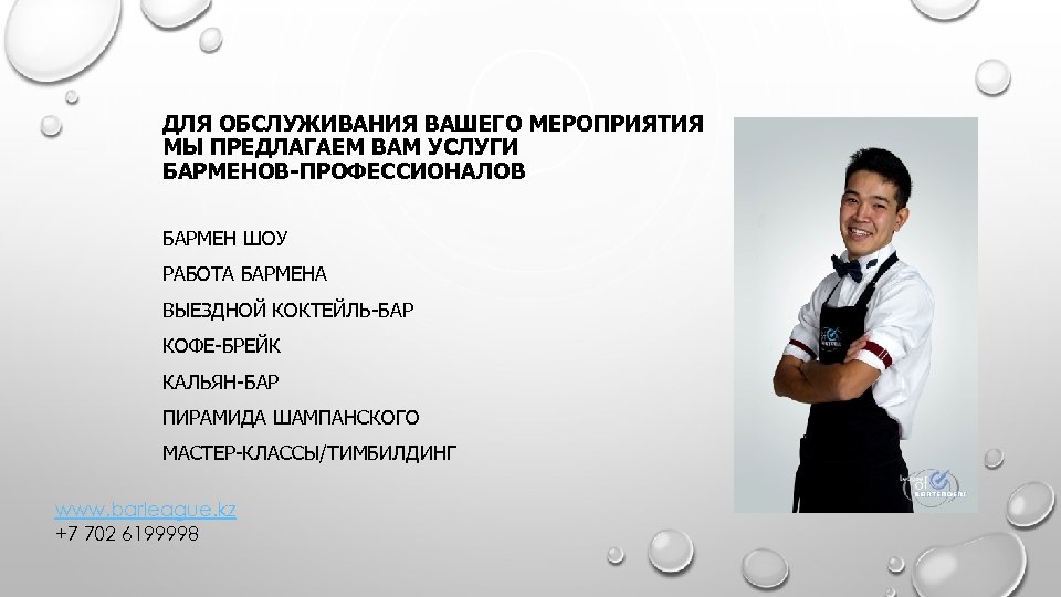 ДЛЯ ОБСЛУЖИВАНИЯ ВАШЕГО МЕРОПРИЯТИЯ МЫ ПРЕДЛАГАЕМ ВАМ УСЛУГИ БАРМЕНОВ-ПРОФЕССИОНАЛОВ БАРМЕН ШОУ РАБОТА БАРМЕНА ВЫЕЗДНОЙ