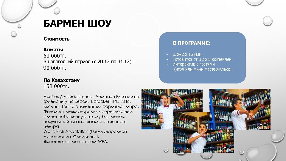 БАРМЕН ШОУ Стоимость Алматы 60 000 тг. В новогодний период (с 20. 12 по
