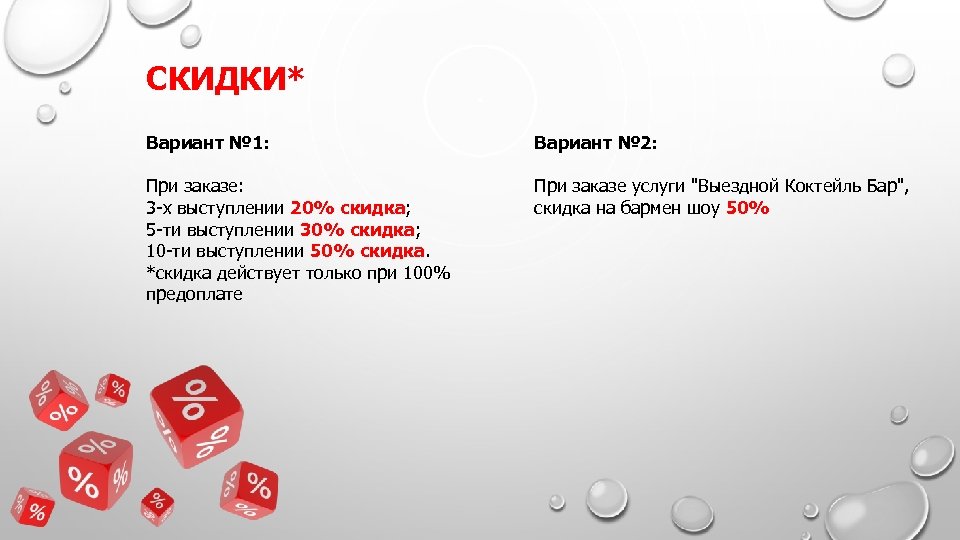 СКИДКИ* Вариант № 1: Вариант № 2: При заказе: 3 -х выступлении 20% скидка;