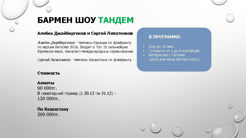 БАРМЕН ШОУ ТАНДЕМ Алибек Джайбергенов и Сергей Липатников Алибек Джайбергенов - Чемпион Евразии по