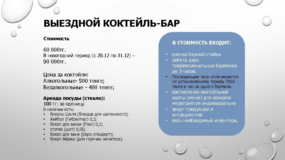 ВЫЕЗДНОЙ КОКТЕЙЛЬ-БАР Стоимость 60 000 тг. В новогодний период (с 20. 12 по 31.