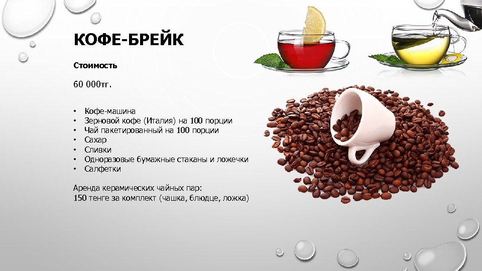 КОФЕ-БРЕЙК Стоимость 60 000 тг. • • Кофе-машина Зерновой кофе (Италия) на 100 порции