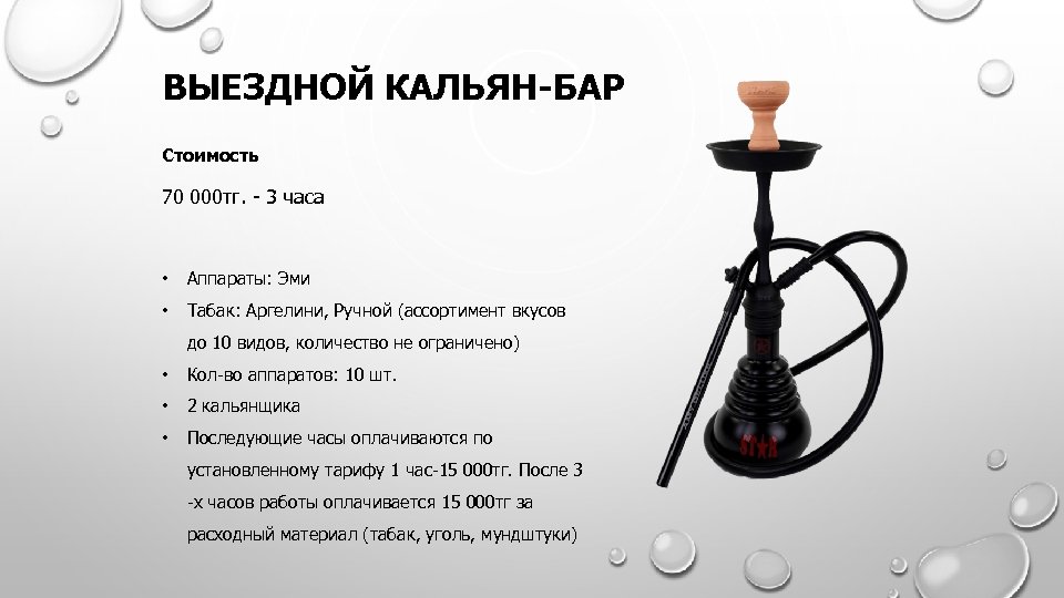 ВЫЕЗДНОЙ КАЛЬЯН-БАР Стоимость 70 000 тг. - 3 часа • Аппараты: Эми • Табак: