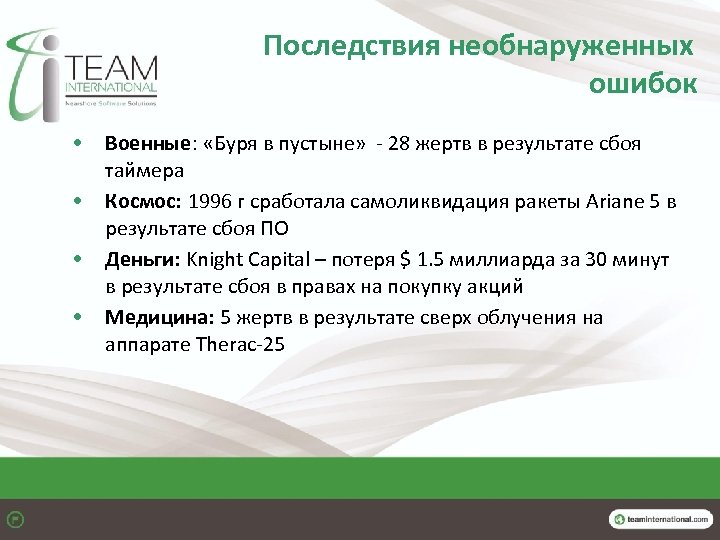 Последствия необнаруженных ошибок • Военные: «Буря в пустыне» - 28 жертв в результате сбоя