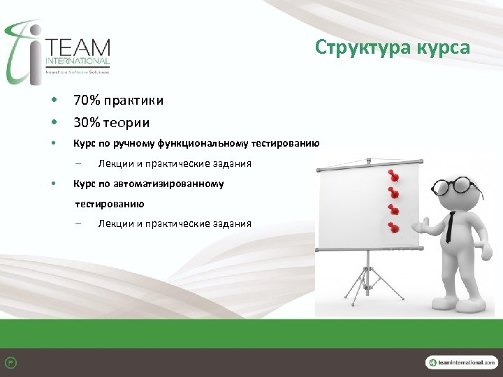 Структура курса • 70% практики • 30% теории • Курс по ручному функциональному тестированию