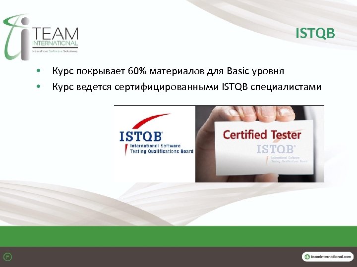 ISTQB • Курс покрывает 60% материалов для Basic уровня • Курс ведется сертифицированными ISTQB