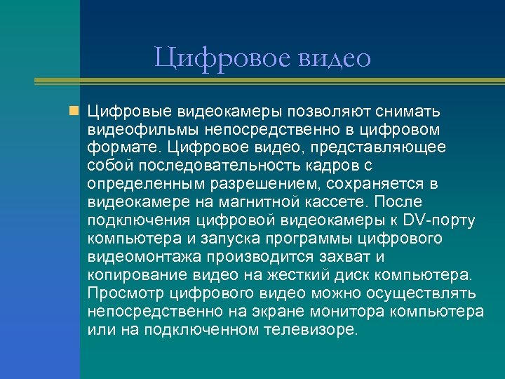 Цифровое видео n Цифровые видеокамеры позволяют снимать видеофильмы непосредственно в цифровом формате. Цифровое видео,