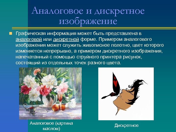 Аналоговое и дискретное изображение n Графическая информация может быть представлена в аналоговой или дискретной