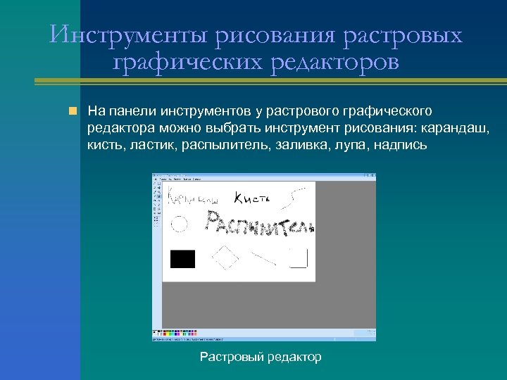 Инструменты рисования растровых графических редакторов n На панели инструментов у растрового графического редактора можно