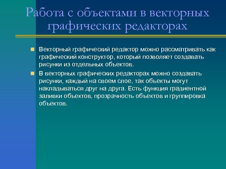 Почему в векторных графических редакторах можно изменять видимость объектов образующих рисунок