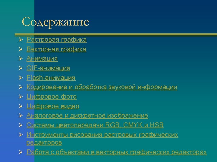 Содержание Ø Растровая графика Ø Векторная графика Ø Анимация Ø GIF-анимация Ø Flash-анимация Ø