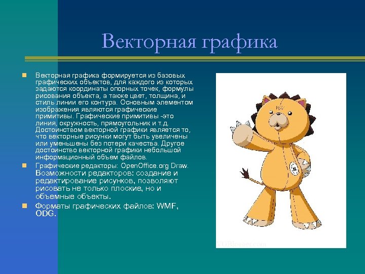 Векторная графика n n Векторная графика формируется из базовых графических объектов, для каждого из