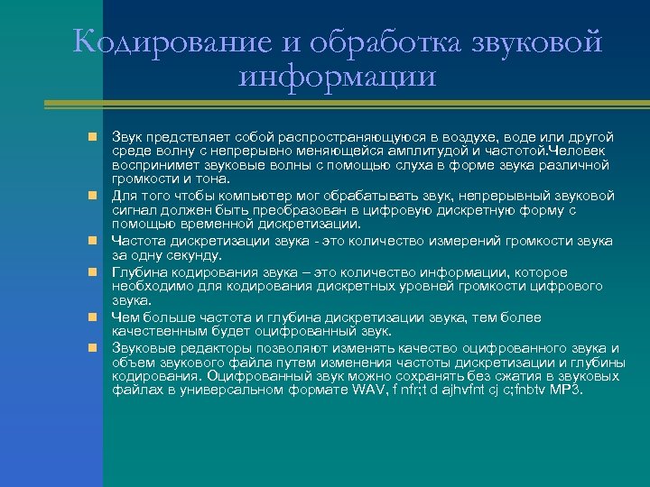 Кодирование и обработка звуковой информации n n n Звук предствляет собой распространяющуюся в воздухе,