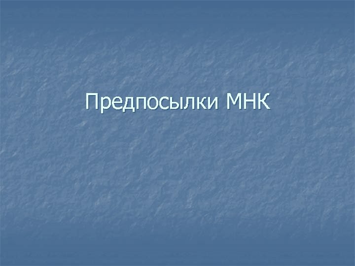 Предпосылки МНК 