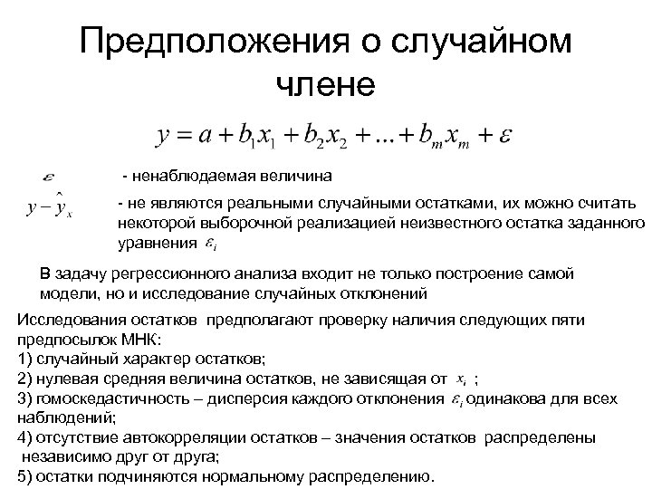 Предположения о случайном члене - ненаблюдаемая величина - не являются реальными случайными остатками, их