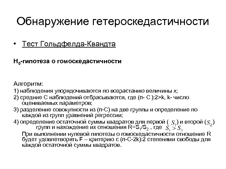 Обнаружение гетероскедастичности • Тест Гольдфелда-Квандта H 0 -гипотеза о гомоскедастичности Алгоритм: 1) наблюдения упорядочиваются