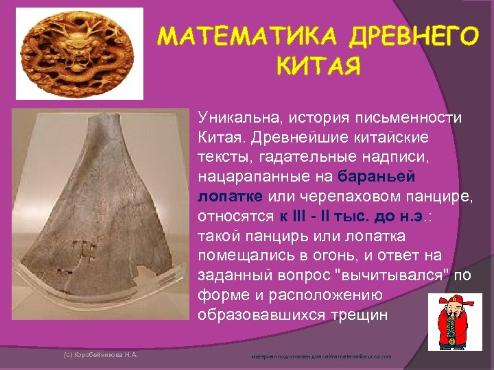 МАТЕМАТИКА ДРЕВНЕГО КИТАЯ Уникальна, история письменности Китая. Древнейшие китайские тексты, гадательные надписи, нацарапанные на