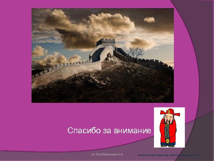 Спасибо за внимание (с) Коробейникова Н. А. • материал подготовлен для сайта matematika. ucoz.