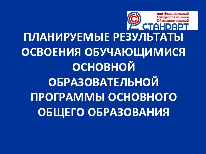 ПЛАНИРУЕМЫЕ РЕЗУЛЬТАТЫ ОСВОЕНИЯ ОБУЧАЮЩИМИСЯ ОСНОВНОЙ ОБРАЗОВАТЕЛЬНОЙ ПРОГРАММЫ ОСНОВНОГО ОБЩЕГО ОБРАЗОВАНИЯ 