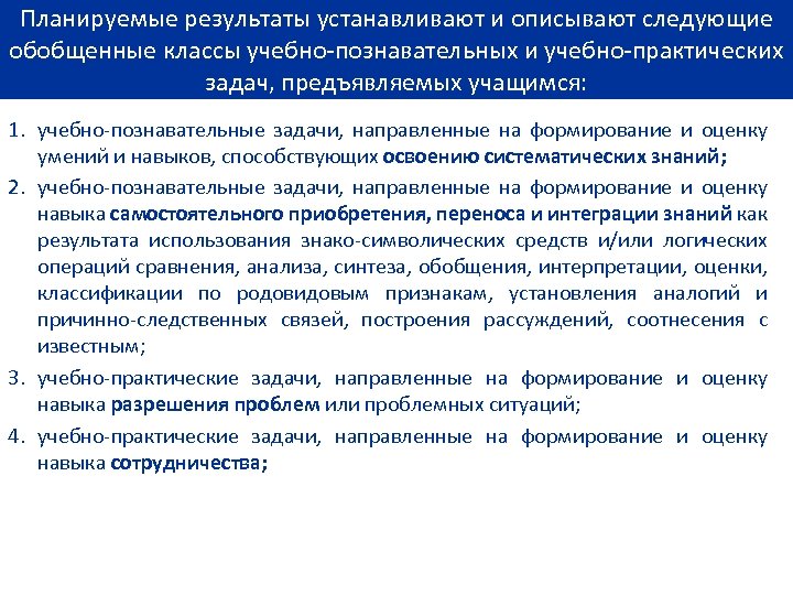 Классы учебно практических задач. Классы учебно-познавательных задач. Познавательные планируемые Результаты. Сколько учебно познавательных и учебно практических задач.