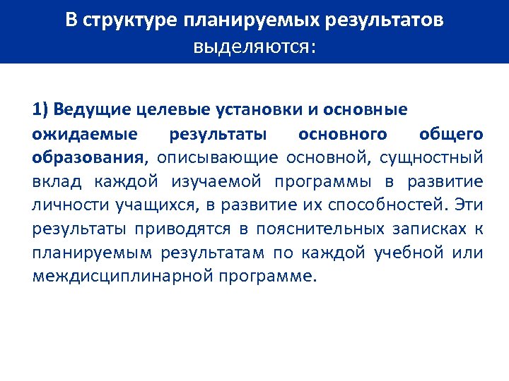 В структуре планируемых результатов выделяются: 1) Ведущие целевые установки и основные ожидаемые результаты основного