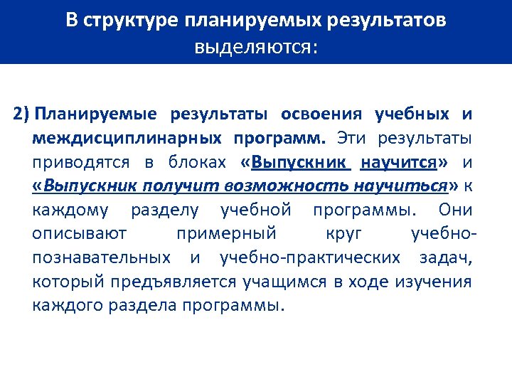 В структуре планируемых результатов выделяются: 2) Планируемые результаты освоения учебных и междисциплинарных программ. Эти