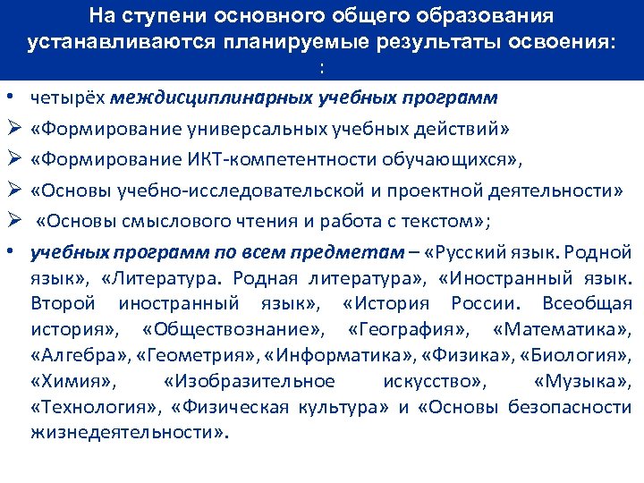 На ступени основного общего образования устанавливаются планируемые результаты освоения: : • четырёх междисциплинарных учебных