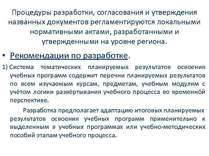 Процедуры разработки, согласования и утверждения названных документов регламентируются локальными нормативными актами, разработанными и утвержденными