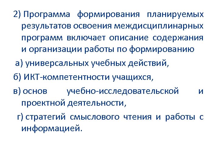 2) Программа формирования планируемых результатов освоения междисциплинарных программ включает описание содержания и организации работы