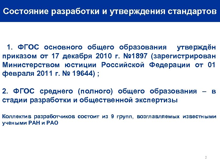 Состояние разработки и утверждения стандартов 1. ФГОС основного общего образования утверждён приказом от 17