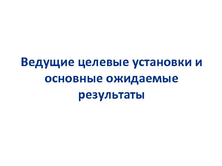 Ведущие целевые установки и основные ожидаемые результаты 