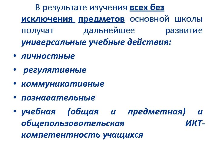  • • • В результате изучения всех без исключения предметов основной школы получат