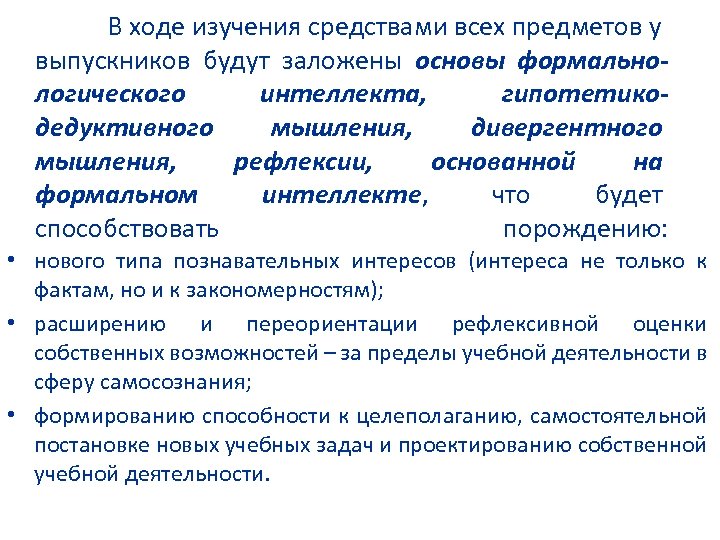 В ходе изучения средствами всех предметов у выпускников будут заложены основы формальнологического интеллекта, гипотетикодедуктивного