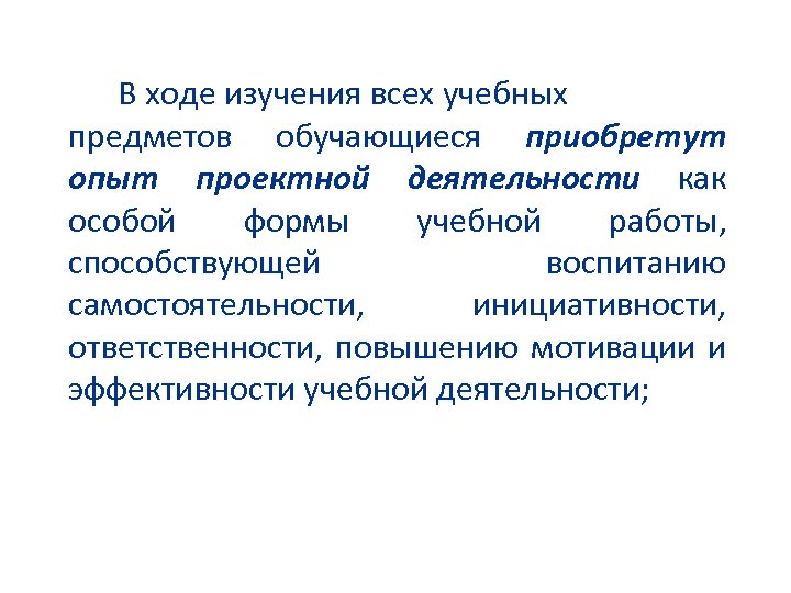 В ходе изучения всех учебных предметов обучающиеся приобретут опыт проектной деятельности как особой формы