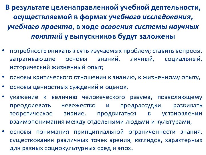 В результате целенаправленной учебной деятельности, осуществляемой в формах учебного исследования, учебного проекта, в ходе