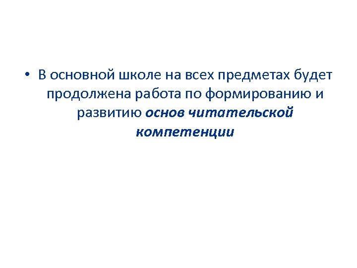  • В основной школе на всех предметах будет продолжена работа по формированию и